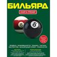 russische bücher: Алексеев Д.С., Манюк А.П., <не указано> - Бильярд. Книга-тренер