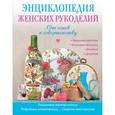 russische bücher: Шинкарева О.В., Чепига Ю.В., Зоркина И.Ю. - Энциклопедия женских рукоделий: от основ к совершенству