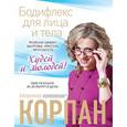 russische bücher: Корпан М. - Бодифлекс для лица и тела (подарочное издание)