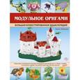 russische bücher: Зайцева А.А. - Модульное оригами. Большая иллюстрированная энциклопедия