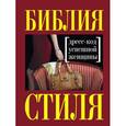 russische bücher: Найденская Н.Г., Трубецкова И.А. - Библия стиля. Дресс-код успешной женщины