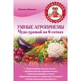 russische bücher: Жмакин М.С. - Умные агроприемы. Чудо-урожай на 6 сотках