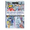 russische bücher: Парфенова Т.В. - Модная книга для творческих барышень