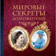 russische bücher: О. Шестова - Мировые секреты долгожителей