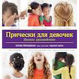russische bücher: Фридман К. - Прически для девочек. Полное руководство