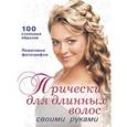 russische bücher: Д. Крашенинникова - Прически для длинных волос своими руками