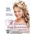 russische bücher: Д. Крашенинникова - Прически для длинных волос своими руками (+DVD)