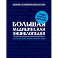 russische bücher: П. Вяткина - Большая медицинская энциклопедия. Актуализированное и дополненное издание бестселлера (новое оформление 1)