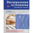 russische bücher: Хебген Э. - Висцеральная остеопатия. Принципы и техники