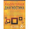 russische bücher: Уоллах Ж. - Лабораторная диагностика