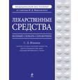 russische bücher: Южаков С.Д. - Лекарственные средства. Полный словарь-справочник