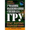 russische bücher: Баленко С.В. - Учебник выживания спецназа ГРУ. Опыт элитных подразделений