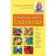 russische bücher: Ганичкина О.А., Ганичкин А.В. - Справочник умного садовода