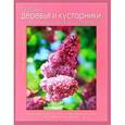 russische bücher: Васильев М., Лысиков А. - Садовые деревья и кустарники. Иллюстрированная энциклопедия
