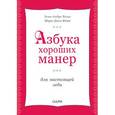 russische bücher: Безье Э., Фоше М. - Азбука хороших манер для настоящей леди