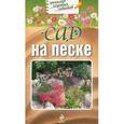 russische bücher: Марина Важова - Сад на песке