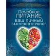 russische bücher: Гурвич М.М. - Лечебное питание: ваш личный гастроэнтеролог
