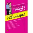 russische bücher: Мириманова Е.В. - Система минус 60. Революция