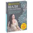 russische bücher: Слижен С.Г. - Шали и палантины. Изысканные модели для вязания крючком + разметка для отпаривания