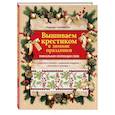 russische bücher: Свеженцева Н.А. - Вышиваем крестиком в зимние праздники