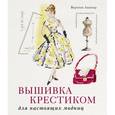 russische bücher: Ажинер В. - Вышивка крестиком для настоящих модниц