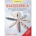 russische bücher: Герлингс Ш. - Вышивка: пошаговые мастер-классы для начинающих