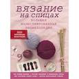 russische bücher: Стефание ван дер Линден - Вязание на спицах. Большая иллюстрированная энциклопедия