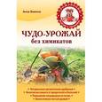 russische bücher: Зимина А.Н. - Чудо-урожай без химикатов