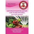 russische bücher: Балашов К.В. - Автоматизированные системы полива для чудо-урожая