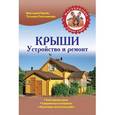 russische bücher: Крейс В.А., Плотникова Т.Ф. - Крыши. Устройство и ремонт
