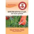 russische bücher: Плотникова Т.Ф. - Крепкая рассада для чудо-урожая