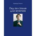 russische bücher: Ретцель Б. - Гид по стилю для мужчин