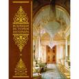 russische bücher: Соловьев Н.К., Майстровская М.Т., Турчин В.С., Дажина В.Д. - Всеобщая история интерьера