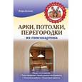 russische bücher: Антонов И.В. - Арки, потолки, перегородки из гипсокартона