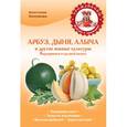 russische bücher: Колпакова А.В. - Арбуз, дыня, алыча и другие южные культуры. Выращиваем в cредней полосе