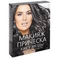 russische bücher: Барнс С., Ветика Р. - Макияж и прическа как у звезды. Советы лучших стилистов (комплект из 2 книг)