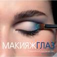 russische bücher: Чанг-Бабаян Т. - Макияж глаз. Подробное руководство