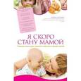russische bücher: Аптулаева Т.Г. - Я скоро стану мамой. Главная книга для главного события в вашей жизни