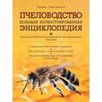 russische bücher: Тихомиров В.В. - Пчеловодство. Большая иллюстрированная энциклопедия