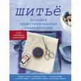 russische bücher: Карин Розер, Ютта Кюнле - Шитье. Большая иллюстрированная энциклопедия