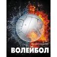 russische bücher: Оксана Усольцева - Волейбол. Спортивная энциклопедия