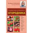 russische bücher: Ганичкина О.А., Ганичкин А.В. - Справочник успешного огородника