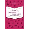 russische bücher: Вос Е. - Правила успешных свиданий для девушек