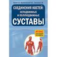 russische bücher: Билич Г.Л., Крыжановский В.А., Зигалова Е.Ю. - Соединения костей: неподвижные и полуподвижные суставы