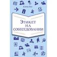 russische bücher: Вос Е. - Этикет на собеседовании