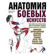russische bücher: Линк Н., Чоу Л. - Анатомия боевых искусств