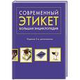 russische bücher: Романова А. Г. , Суханова Е. В. - Современный этикет. Большая энциклопедия.