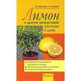 russische bücher: Воронцов В.В. Улейская Л.И. - Лимоны и другие цитрусовые  растения в доме.