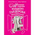 russische bücher: Найденская Н.Г., Трубецкова И.А. - Маленькие секреты большого гардероба