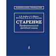 russische bücher: Лазебник Л.Б., Вёрткин А.Л., Конев Ю.В. - Старение. Профессиональный врачебный подход